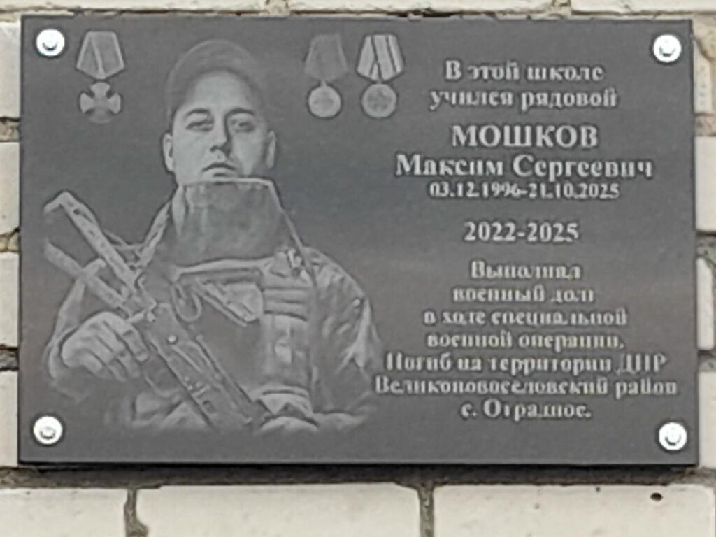 Памятная доска в
честь героя СВО Максима Мошкова на здании начальной
школы в с. Светлом
