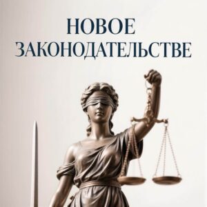 Новое в законодательстве