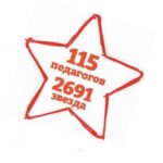 Звездный педагог
