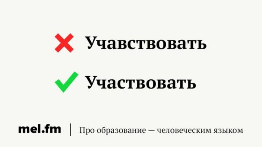 Участвуем или учавствуем как правильно. Учавствует или участвует как правильно. Учавствовать или участвовать как правильно пишется.