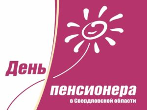День пенсионера в Свердловской области