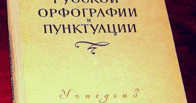 Правила русской орфографии и пунктуации