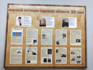 Мировой юстиции Свердловской области – 20 лет