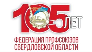 105 лет профсоюзу