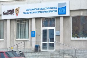 Свердловский областной фонд поддержки предпринимательства