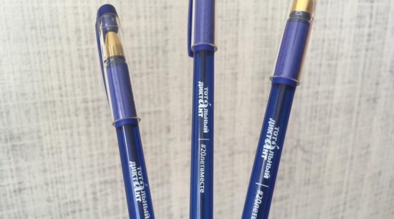 фирменными ручками от компании Berlingo с хештегом #20летвместе Сухой Лог напишет Тотальный диктант