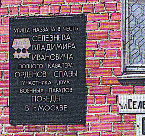 Мемориальная доска о присвоении улице имени Владимира Селезнева, установлена на доме, где он проживал. Сухой Лог, 1995 год