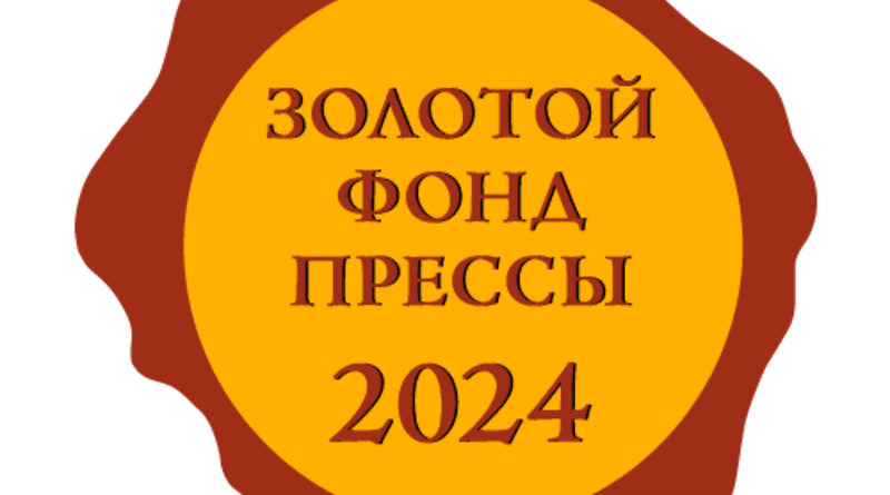 Золотой фонд прессы 2024