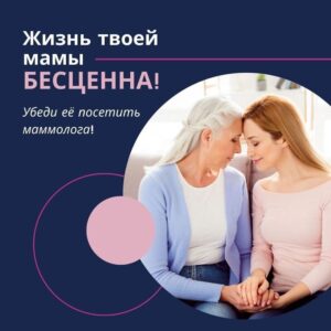 Жизнь твоей мамы бесценна - убеди ее пройти маммолога