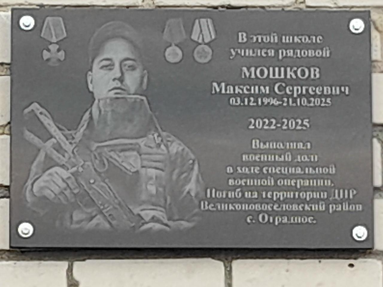 Памятная доска в честь героя СВО Максима Мошкова на здании начальной школы в с. Светлом